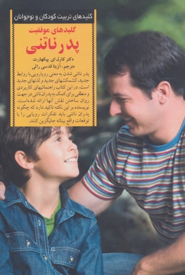 تصویر  کلیدهای موفقیت پدر ناتنی